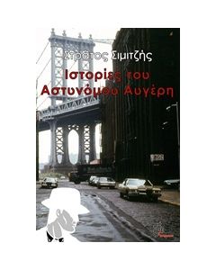 ΙΣΤΟΡΙΕΣ ΤΟΥ ΑΣΤΥΝΟΜΟΥ ΑΥΓΕΡΗ