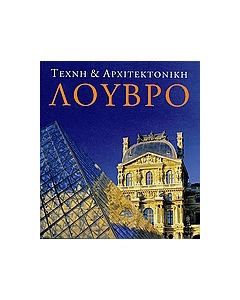 ΤΕΧΝΗ ΚΑΙ ΑΡΧΙΤΕΚΤΟΝΙΚΗ: ΛΟΥΒΡΟ ΤΕΧΝΗ ΚΑΙ ΑΡΧΙΤΕΚΤΟΝΙΚΗ