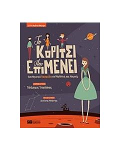 ΤΟ ΚΟΡΙΤΣΙ ΠΟΥ ΕΠΙΜΕΝΕΙ.CD ΣΕ ΜΟΥΣΙΚΗ ΣΥΝΘΕΣΗ ΔΙΟΝΥΣΗ ΜΠΑΣΤΑ. ΠΑΙΔΙΚΟ ΘΕΑΤΡΟ