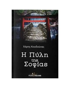 Η ΠΥΛΗ ΤΗΣ ΣΟΦΙΑΣ