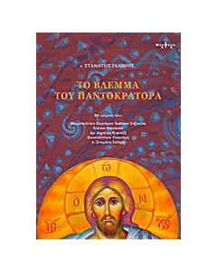 ΤΟ ΒΛΕΜΜΑ ΤΟΥ ΠΑΝΤΟΚΡΑΤΟΡΑ