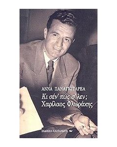 Κι σέν' πώς σ' λέν; Χαρίλαος Φλωράκης