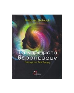 Τα χαρίσματα θεραπεύουν