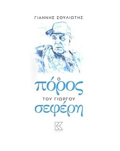 Ο ΠΟΡΟΣ ΤΟΥ ΓΙΩΡΓΟΥ ΣΕΦΕΡΗ
