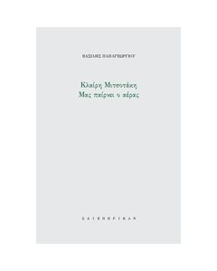 ΜΑΣ ΠΑΙΡΝΕΙ Ο ΑΝΕΜΟΣ UT PICTURA POESIS