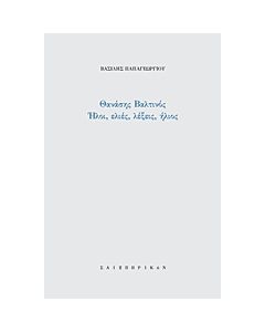 ΘΑΝΑΣΗΣ ΒΑΛΤΙΝΟΣ/ΗΛΟΙ, ΕΛΙΕΣ, ΗΛΙΟΣ, ΛΕΞΕΙΣ UT PICTURA POESIS
