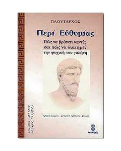 ΠΕΡΙ ΕΥΘΥΜΙΑΣ (ΠΩΣ ΝΑ ΒΡΙΣΚΕΙ ΚΑΝΕΙΣ ΚΑΙ ΠΩΣ ΝΑ ΔΙΑΤΗΡΕΙ ΤΗΝ ΨΥΧΙΚΗ ΤΟΥ ΓΑΛΗΝΗ)