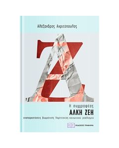 Η ΣΥΓΓΡΑΦΕΑΣ ΑΛΚΗ ΖΕΗ ΑΝΑΠΑΡΑΣΤΑΣΕΙΣ ΒΙΩΜΑΤΙΚΗΣ ΛΟΓΟΤΕΧΝΙΑΣ ΚΟΙΝΩΝΙΚΟΥ ΣΟΥΡΕΑΛΙΣΜΟΥ
