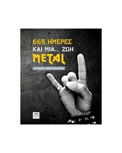 665 ΗΜΕΡΕΣ ΚΑΙ ΜΙΑ... ΖΩΗ METAL