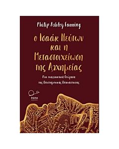 Ο ΙΣΑΑΚ ΝΕΥΤΩΝ ΚΑΙ Η ΜΕΤΑΣΤΟΙΧΕΙΩΣΗ ΤΗΣ ΑΛΧΗΜΕΙΑΣ- ΜΙΑ ΕΝΑΛΛΑΚΤΙΚΗ ΘΕΩΡΗΣΗ ΤΗΣ ΕΠΙΣΤΗΜΟΝΙΚΗΣ ΕΠΑΝΑΣΤΑΣΗΣ