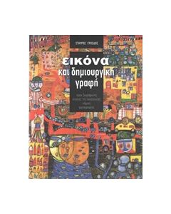 ΕΙΚΟΝΑ ΚΑΙ ΔΗΜΙΟΥΡΓΙΚΗ ΓΡΑΦΗ