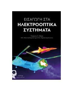 ΕΙΣΑΓΩΓΗ ΣΤΑ ΗΛΕΚΤΡΟΟΠΤΙΚΑ ΣΥΣΤΗΜΑΤΑ