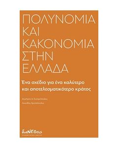 Πολυνομία και κακονομία στην Ελλάδα