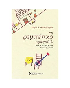ΤΟ ΡΕΜΠΕΤΙΚΟ ΤΡΑΓΟΥΔΙ ΚΑΙ Η ΙΣΤΟΡΙΑ (ΙΣΤΟΡΙΚΗ ΜΕΛΕΤΗ) ΙΣΤΟΡΙΚΗ ΜΕΛΕΤΗ ΕΞ ΑΝΑΤΟΛΩΝ
