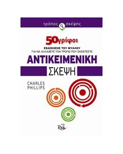 ΑΝΤΙΚΕΙΜΕΝΙΚΗ ΣΚΕΨΗ: 50 ΓΡΙΦΟΙ ΕΞΑΣΚΗΣΗΣ ΤΟΥ ΜΥΑΛΟΥ ΓΙΑ ΝΑ ΑΛΛΑΞΕΤΕ ΤΟΝ ΤΡΟΠΟ ΠΟΥ ΣΚΕΦΤΕΣΤΕ 50 ΓΡΙΦΟΙ ΕΞΑΣΚΗΣΗΣ ΤΟΥ ΜΥΑΛΟΥ ΓΙΑ ΝΑ ΑΛΛΑΞΕΤΕ ΤΟΝ ΤΡΟΠΟ ΠΟΥ ΣΚΕΦΤΕΣΤΕ ΤΡΟΠΟΣ ΣΚΕΨΗΣ