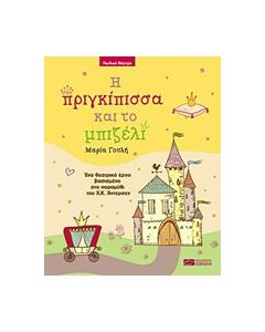 Η ΠΡΙΓΚΙΠΙΣΣΑ ΚΑΙ ΤΟ ΜΠΙΖΕΛΙ ΕΝΑ ΘΕΑΤΡΙΚΟ ΕΡΓΟ ΒΑΣΙΣΜΕΝΟ ΣΤΟ ΠΑΡΑΜΥΘΙ ΤΟΥ Χ.Κ. ΑΝΤΕΡΣΕΝ (ΔΙΑΣΚΕΥΗ : ΜΑΡΙΑ ΓΟΥΛΗ)