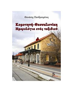 ΚΟΜΟΤΗΝΗ-ΘΕΣΣΑΛΟΝΙΚΗ ΗΜΕΡΟΛΟΓΙΟ ΕΝΟΣ ΤΑΞΙΔΙΟΥ
