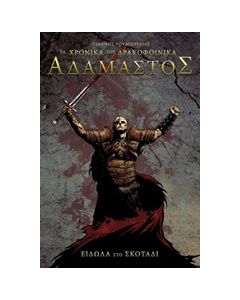Τα χρονικά του Δρακοφοίνικα: Αδάμαστος