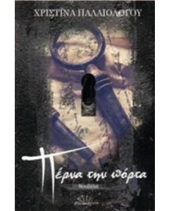 ΠΕΡΝΑ ΤΗΝ ΠΟΡΤΑ