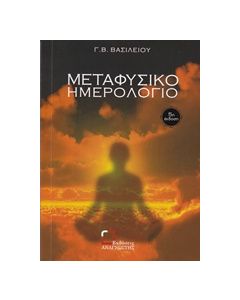 ΜΕΤΑΦΥΣΙΚΟ ΗΜΕΡΟΛΟΓΙΟ