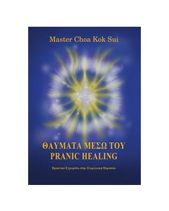 Θαύματα μέσω του pranic healing
