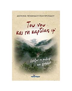 ΤΟΥ ΝΟΥ ΚΑΙ ΤΗ ΚΑΡΔΙΑΣ ΙΜ’ ΔΡΑΞΟΝ ΤΟ ΜΟΛΥΒ’ ΚΑΙ ΓΡΑΨΟΝ ΙΣΤΟΡΙΚΑ