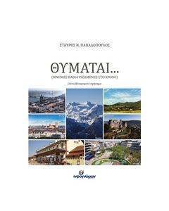 ΘΥΜΑΤΑΙ… (ΜΝΗΜΕΣ ΒΑΘΙΑ ΡΙΖΩΜΕΝΕΣ ΣΤΟ ΧΡΟΝΟ): (ΑΥΤΟ)ΒΙΟΓΡΑΦΙΚΟ ΑΦΗΓΗΜΑ ΛΟΓΟΤΕΧΝΙΑ
