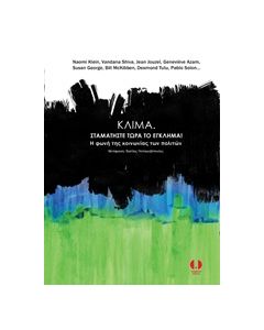 ΚΛΙΜΑ. ΣΤΑΜΑΤΗΣΤΕ ΤΩΡΑ ΤΟ ΕΓΚΛΗΜΑ! Η ΦΩΝΗ ΤΗΣ ΚΟΙΝΩΝΙΑΣ ΤΩΝ ΠΟΛΙΤΩΝ