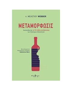 ΜΕΤΑΜΟΡΦΩΣΙΣ ΑΚΟΛΟΥΘΩΝΤΑΣ ΤΑ 12 ΣΤΑΔΙΑ ΑΠΕΞΑΡΤΗΣΗΣ ΤΩΝ ΑΝΩΝΥΜΩΝ ΑΛΚΟΟΛΙΚΩΝ