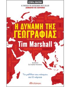 Η Δύναμη της Γεωγραφίας