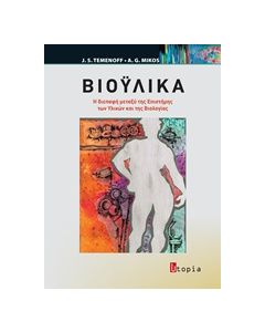 ΒΙΟΥΛΙΚΑ Η ΔΙΕΠΑΦΗ ΜΕΤΑΞΥ ΤΗΣ ΕΠΙΣΤΗΜΗΣ ΤΩΝ ΥΛΙΚΩΝ ΚΑΙ ΤΗΣ ΒΙΟΛΟΓΙΑΣ