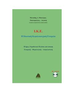 CD-ROM Ι.Κ.Ε.: Η ΙΔΙΩΤΙΚΗ ΚΕΦΑΛΑΙΟΥΧΙΚΗ ΕΤΑΙΡΕΙΑ ΠΛΗΡΕΣ ΝΟΜΟΘΕΤΙΚΟ ΠΛΑΙΣΙΟ ΑΠΟ ΑΠΟΨΗ ΕΤΑΙΡΙΚΗ - ΦΟΡΟΛΟΓΙΚΗ - ΑΣΦΑΛΙΣΤΙΚΗ
