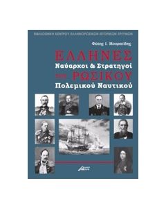 ΕΛΛΗΝΕΣ ΝΑΥΑΡΧΟΙ ΚΑΙ ΣΤΡΑΤΗΓΟΙ ΤΟΥ ΡΩΣΙΚΟΥ ΠΟΛΕΜΙΚΟΥ ΝΑΥΤΙΚΟΥ ΒΙΒΛΙΟΘΗΚΗ ΚΕΝΤΡΟΥ ΕΛΛΗΝΟΡΩΣΙΚΩΝ ΙΣΤΟΡΙΚΩΝ ΕΡΕΥΝΩΝ
