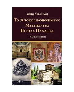 Το αποκωδικοποιημένο μυστικό της Πόρτας Παναγιάς