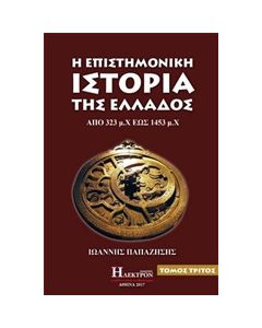 Η ΕΠΙΣΤΗΜΟΝΙΚΗ ΙΣΤΟΡΙΑ ΤΗΣ ΕΛΛΑΔΟΣ 3ΟΣ ΤΟΜΟΣ