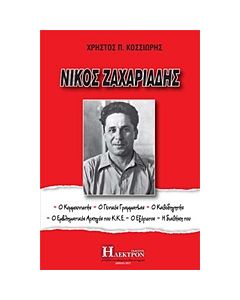 ΝΙΚΟΣ ΖΑΧΑΡΙΑΔΗΣ Ο ΚΟΜΜΟΥΝΙΣΤΗΣ, Ο ΓΕΝΙΚΟΣ ΓΡΑΜΜΑΤΕΑΣ, Ο ΚΑΘΟΔΗΓΗΤΗΣ, Ο ΕΜΒΛΗΜΑΤΙΚΟΣ ΑΡΧΗΓΟΣ ΤΟΥ ΚΚΕ, Ο ΕΞΟΡΙΣΤΟΣ, Η ΔΙΑΘΗΚΗ ΤΟΥ