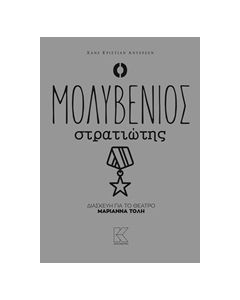Ο ΜΟΛΥΒΕΝΙΟΣ ΣΤΡΑΤΙΩΤΗΣ