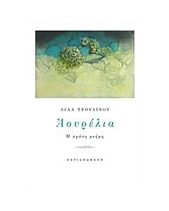 ΑΟΥΡΕΛΙΑ Η ΠΡΩΤΗ ΜΝΗΜΗ