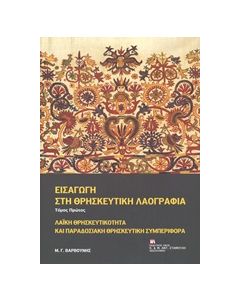 ΕΙΣΑΓΩΓΗ ΣΤΗ ΘΡΗΣΚΕΥΤΙΚΗ ΛΑΟΓΡΑΦΙΑ ΛΑΙΚΗ ΘΡΗΣΚΕΥΤΙΚΟΤΗΤΑ ΚΑΙ ΠΑΡΑΔΟΣΙΑΚΗ ΘΡΗΣΚΕΥΤΙΚΗ ΣΥΜΠΕΡΙΦΟΡΑ