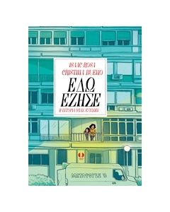 ΕΔΩ ΕΖΗΣΕ Η ΙΣΤΟΡΙΑ ΜΙΑΣ ΕΞΩΣΗΣ