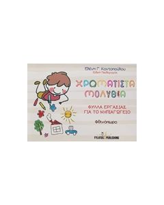 ΧΡΩΜΑΤΙΣΤΑ ΜΟΛΥΒΙΑ ΦΥΛΛΑ ΕΡΓΑΣΙΑΣ ΓΙΑ ΤΟ ΝΗΠΙΑΓΩΓΕΙΟ: ΦΘΙΝΟΠΩΡΟ