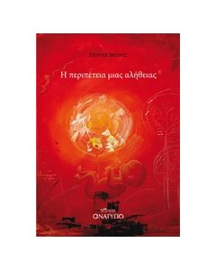 Η ΠΕΡΙΠΕΤΕΙΑ ΜΙΑΣ ΑΛΗΘΕΙΑΣ