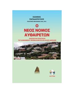 CD-ROM Ο ΝΕΟΣ ΝΟΜΟΣ ΑΥΘΑΙΡΕΤΩΝ ΕΛΕΓΧΟΣ ΚΑΙ ΠΡΟΣΤΑΣΙΑ ΤΟΥ ΔΟΜΗΜΕΝΟΥ ΠΕΡΙΒΑΛΛΟΝΤΟΣ ΚΑΙ ΑΛΛΕΣ ΔΙΑΤΑΞΕΙΣ