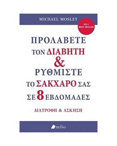 ΠΡΟΛΑΒΕΤΕ ΤΟΝ ΔΙΑΒΗΤΗ ΚΑΙ ΡΥΘΜΙΣΤΕ ΤΟ ΣΑΚΧΑΡΟ ΣΑΣ ΣΕ 8 ΕΒΔΟΜΑΔΕΣ ΔΙΑΤΡΟΦΗ ΚΑΙ ΑΣΚΗΣΗ