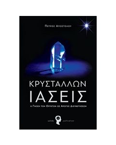 ΚΡΥΣΤΑΛΛΩΝ ΙΑΣΕΙΣ Η ΓΝΩΣΗ ΤΩΝ ΟΡΥΚΤΩΝ ΩΣ ΑΡΩΓΟΣ ΔΙΕΥΘΕΤΗΣΕΩΝ