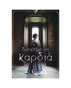 ΔΙΧΑΣΜΕΝΗ ΚΑΡΔΙΑ