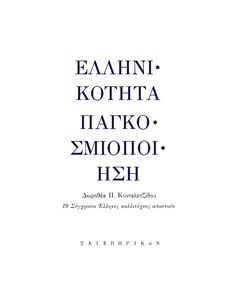 ΕΛΛΗΝΙΚΟΤΗΤΑ - ΠΑΓΚΟΣΜΙΟΠΟΙΗΣΗ 19 ΣΥΓΧΡΟΝΟΙ ΕΛΛΗΝΕΣ ΚΑΛΛΙΤΕΧΝΕΣ ΑΠΑΝΤΟΥΝ