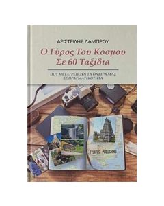 Ο ΓΥΡΟΣ ΤΟΥ ΚΟΣΜΟΥ ΣΕ 60 ΤΑΞΙΔΙΑ