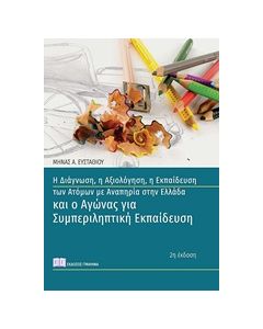 Η ΔΙΑΓΝΩΣΗ, Η ΑΞΙΟΛΟΓΗΣΗ, Η ΕΚΠΑΙΔΕΥΣΗ ΤΩΝ ΑΤΟΜΩΝ ΜΕ ΑΝΑΠΗΡΙΑ ΣΤΗΝ ΕΛΛΑΔΑ ΚΑΙ Ο ΑΓΩΝΑΣ ΓΙΑ ΣΥΜΠΕΡΙΛ 2Η ΕΚΔΟΣΗ