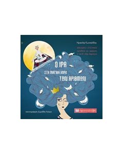Ο ΙΡΑ ΣΤΟΝ ΜΑΓΙΚΟ ΚΟΣΜΟ ΤΩΝ ΑΡΙΘΜΩΝ ΔΕΚΑΔΙΚΟ ΣΥΣΤΗΜΑ/ΠΡΟΣΘΕΣΗ ΚΑΙ ΑΦΑΙΡΕΣΗ Α’ ΚΑΙ Β’ ΤΑΞΗΣ ΔΗΜΟΤΙΚΟΥ